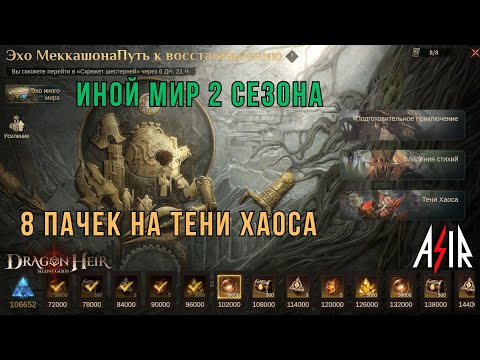 Видео: Dragonheir: Silent Gods | Иной мир 2 сезона. 8 пачек на тени хаоса.