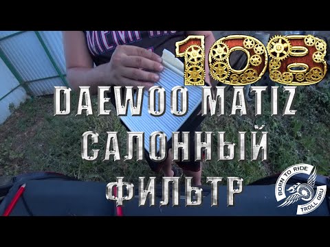 Видео: Салонный фильтр Daewoo Matiz