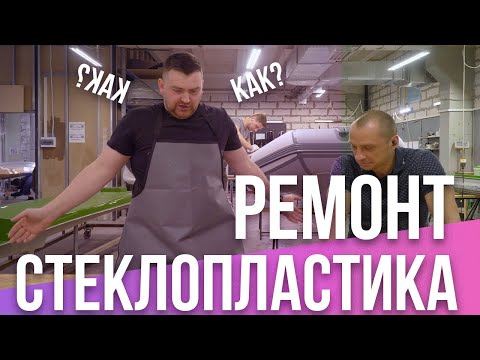 Видео: Пошаговая инструкция по ремонту изделия из стекловолокна, ремонт гелькоута!