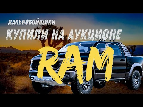 Видео: Дальнобойщики поехали на аукцион автомобилей США