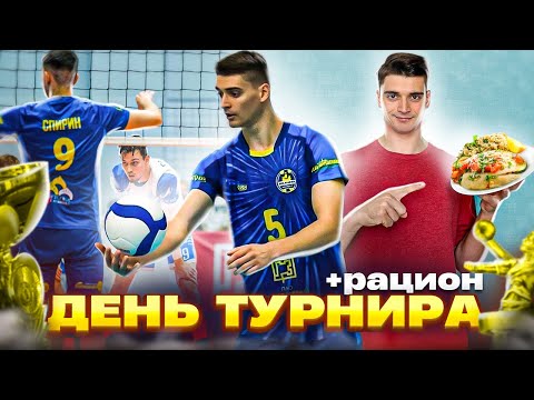 Видео: Один день на турнире + рацион питания
