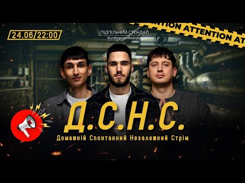 Видео: ДСНС #56 - Сафаров, Коротков, Трандафілов І Підпільний LIVE