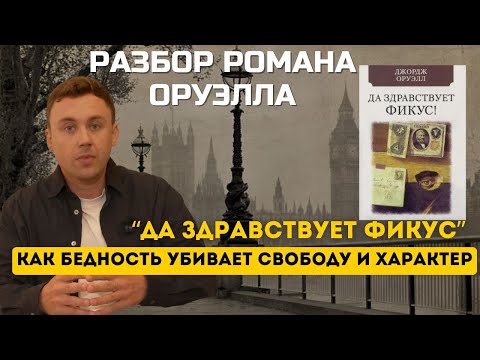 Видео: Оруэлл о котором забыли. Роман «Да здравствует фикус!» - разбор психологии бедности