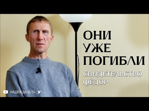 Видео: Они уже погибли | Свидетельство | Фёдор