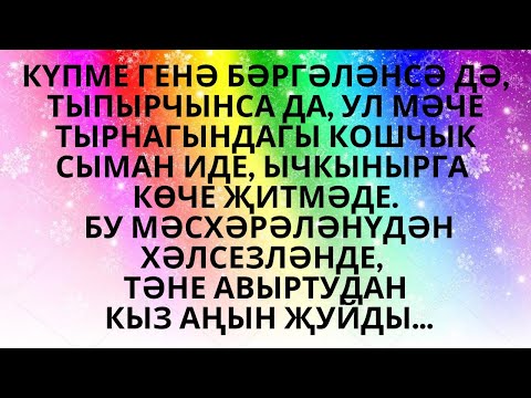 Видео: "ВАКЫТСЫЗ ӨЗЕЛГӘН ЯШЬЛЕК" КӘҮСӘРИЯ НУРУЛЛИНА БИК МАТУР ХИКӘЯ АУДИОХИКӘЯ АУДИОКИТАП