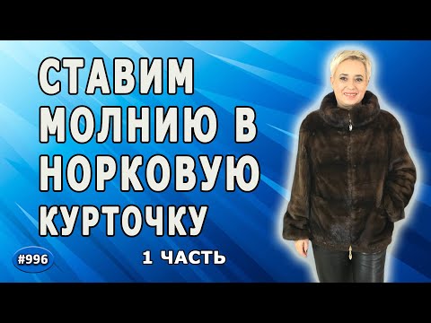 Видео: Ремонт норковой курточки. Как правильно поставить молнию в норковую курточку. 1 часть