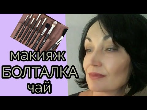 Видео: Макияж // Сваты // Чай