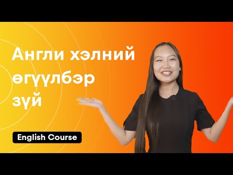 Видео: Англи хэлний өгүүлбэр зүйн талаар