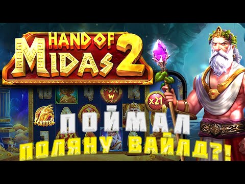 Видео: СЛОВИЛ ПОЛЯНУ ВАЙЛД В HAND OF MIDAS 2 / НЕДЕЛЬНЫЙ ЗАНОС В БОНУСКЕ?!