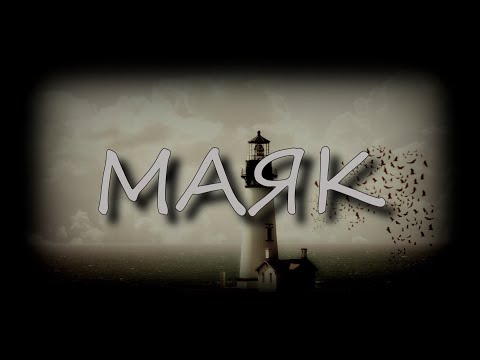 Видео: Мистические истории - Маяк