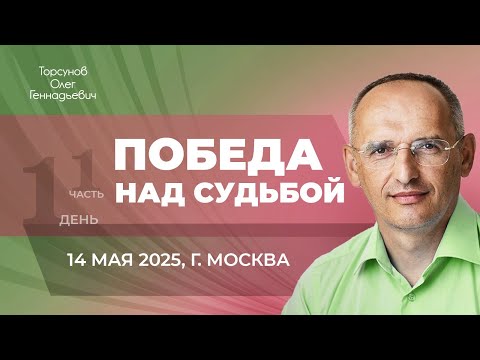 Видео: 2025.05.14 — Победа над судьбой. Молитвенный практикум (часть №1). Торсунов О. Г. в Москве