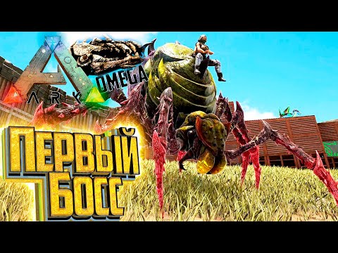 Видео: Приручение ПЕРВОГО БОССА - ARK Omega Выживание #22