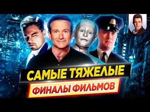 Видео: Самые тяжелые финалы фильмов // Грустные концовки любимых историй // ДКино