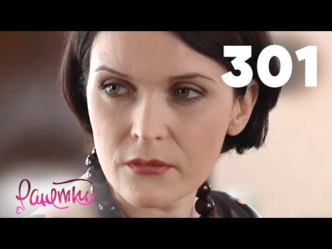 Видео: Ранетки 301