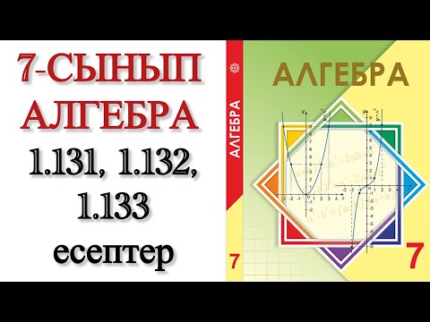 Видео: 7 сынып алгебра 1.131, 1.132, 1.133 есептер