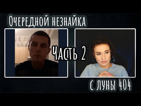 Видео: Очередной незнайка с луны 404 | ЧАТ РУЛЕТКА ЧАСТЬ 2