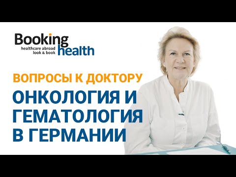 Видео: ОНКОЛОГИЯ И ГЕМАТОЛОГИЯ В ГЕРМАНИИ - Профессор Уте Сендлер | Вопросы к доктору