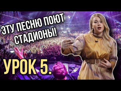 Видео: НАПИСАНИЕ ПЕСНИ: ТОП-ЛАЙН | КАК СДЕЛАТЬ ТАК, ЧТОБЫ ВАШУ ПЕСНЮ ПЕЛИ СТАДИОНЫ? Урок 5.