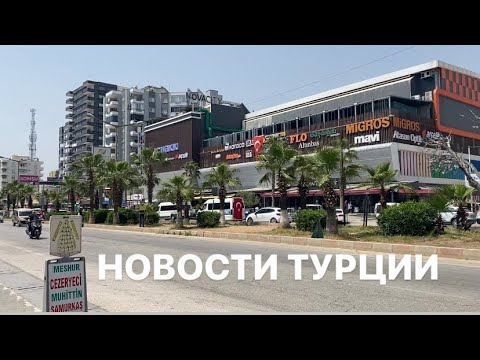 Видео: НОВОСТИ ТУРЦИИ СЕГОДНЯ. Эрдемли/Мерсин
