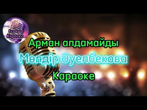 Видео: Арман алдамайды - Мөлдір Әуелбекова ( караоке, минус, мәтіні)