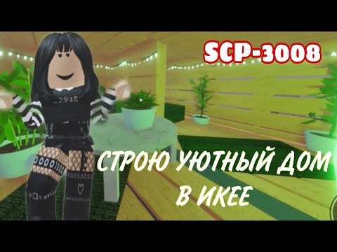 Видео: //СТРОЮ УЮТНЫЙ ДОМ в ИКЕЕ//Roblox SCP-3008 ||