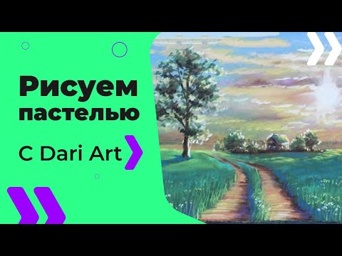 Видео: Видео урок, рисуем СУХОЙ пастелью летний пейзаж! #Dari_Art