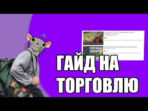 Видео: EU4 ГАЙД НА ТОРГОВЛЮ