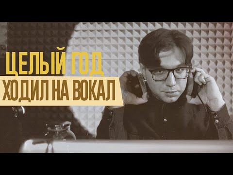 Видео: ЧТО Я ПОНЯЛ ЗА ГОД ЗАНЯТИЙ ВОКАЛОМ?