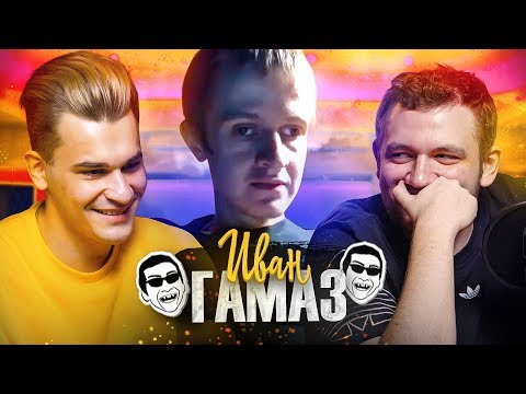 Видео: ГАМАЗ ( БП #6 ) - КУДА ПРОПАЛ, СКОЛЬКО ЛЕТ, ПЛАНЫ НА ЖИЗНЬ