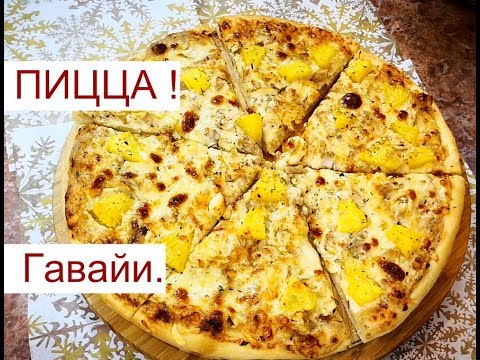 Видео: Пицца Гавайская с курицей и ананасами .Ну оОчень вкусная! #сладкоесолёное