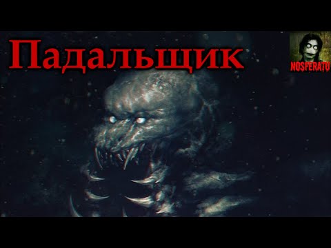 Видео: ПАДАЛЬЩИК. Что завелось в моей квартире?! Страшные истории на ночь. Страшилки на ночь