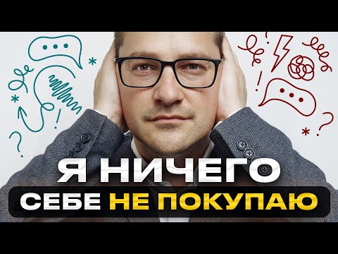 Видео: Почему я экономлю? СЕКРЕТ настоящего богатства