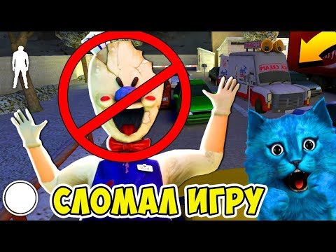 Видео: 🍦 СЛОМАЛ ИГРУ МОРОЖЕНЩИК 2 ICE SCREAM 2 ДЕЛАЮ КОНЦОВКУ ПРОТИВ ПРОДАВЦА МОРОЖЕННОГО ПРОХОЖДЕНИЕ