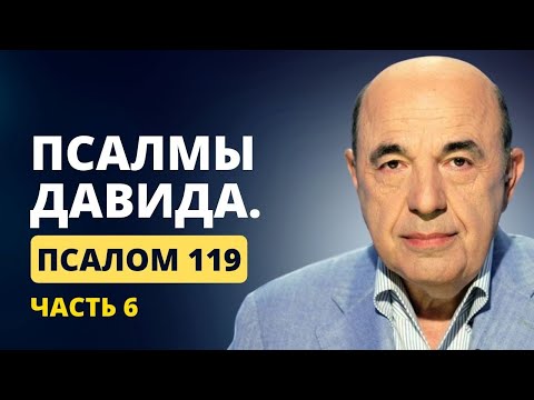 Видео: 📗Псалмы Давида. Псалом 119 - Часть 6. Врагов прочь. Защита от болезней и несчастий | Вадим Рабинович