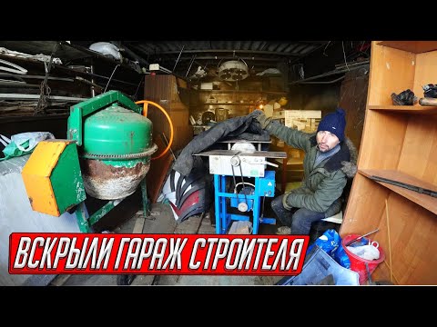 Видео: ВСКРЫЛИ ГАРАЖ СТРОИТЕЛЯ, БРОШЕННЫЙ СХРОН ДОЛЖНИКА