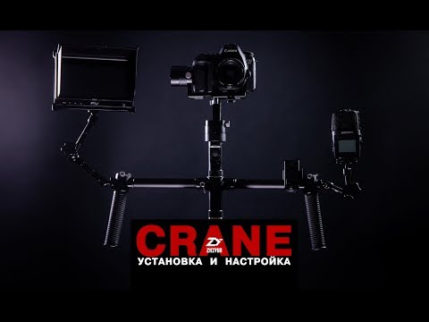 Видео: Zhiyun Crane V2 - установка, балансировка и настройка.  ►TechKit.TV◄