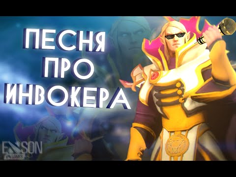 Видео: DOTA 2 - ПЕСНЯ ПРО ИНВОКЕРА