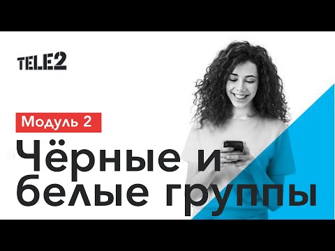 Видео: SMS-таргет Tele2: Белые и чёрные группы