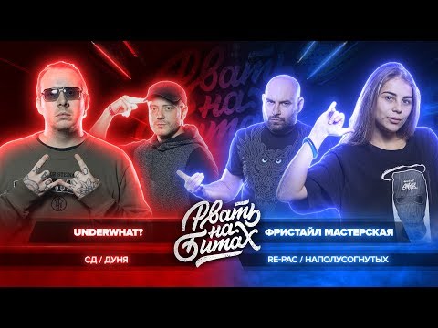Видео: РВАТЬ НА БИТАХ - UNDERWHAT? vs ФРИСТАЙЛ МАСТЕРСКАЯ (СД & ДУНЯ vs RE-PAC & НАПОЛУСОГНУТЫХ)