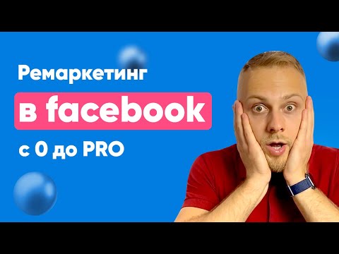 Видео: 🔥 Все что вам нужно знать про РЕМАРКЕТИНГ в Facebook/Instagram за 25 минут! Ретаргетинг в фейсбуке