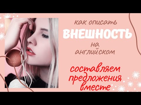 Видео: как описать ВНЕШНОСТЬ | составляем предложения вместе | Learn English