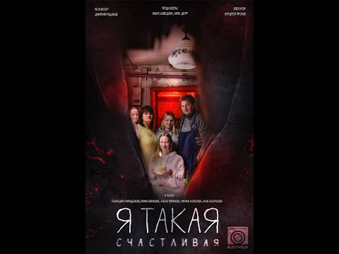 Видео: Короткометражный фильм "Я такая счастливая"