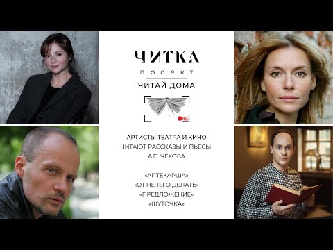 Видео: Артисты театра и кино читают рассказы и пьесы А.П. Чехова