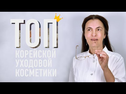 Видео: МОЙ ТОП КОРЕЙСКОЙ УХОДОВОЙ КОСМЕТИКИ