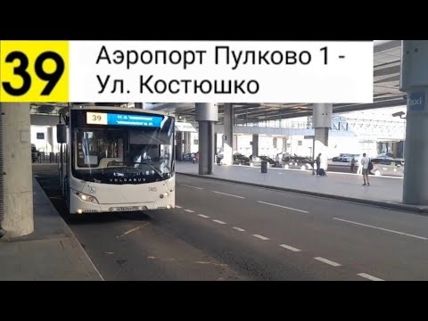 Видео: Автобус 39. Аэропорт "Пулково 1" - Ул. Костюшко