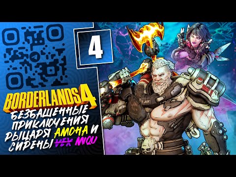 Видео: Прохождение Borderlands 4 за Амона и Векс в кооперативе! ► №4
