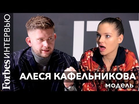 Видео: Алеся Кафельникова о любви и ненависти, модельном бизнесе,  деньгах, музыке и зависимостях