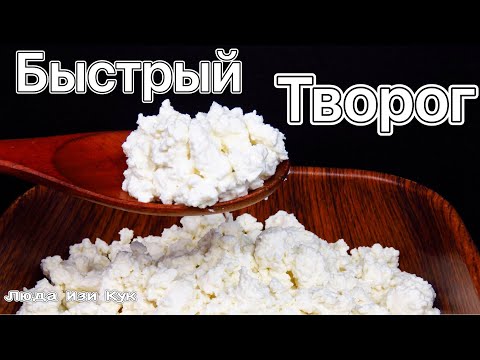 Видео: Домашний быстрый творог из магазинного молока как сделать творог из молока рецепт домашнего творога