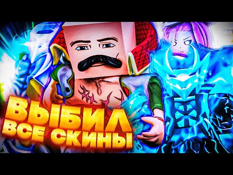 Видео: [YBA] Я Выбил Абсолютно все скины [Мираж?]  | Your Bizarre Adventure Roblox