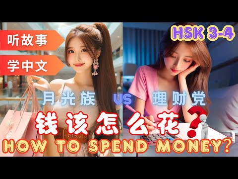 Видео: Как тратить деньги | Изучение китайского языка по рассказам |  #mandarin #hsk4 #hsk3
